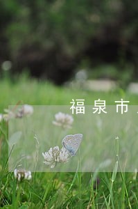 福泉市人民拍卖 福泉市人民拍卖