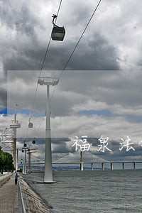 福泉法律援助中心