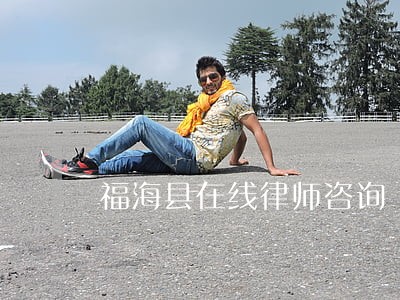 福海县在线律师咨询 福海县在线律师咨询