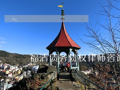 福清债务债权律师咨询费用 福清债务债权律师咨询费用
