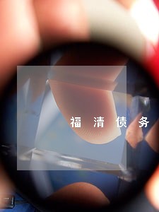 福清债务债权律师服务 福清债务债权律师服务
