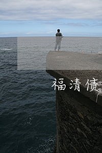福清债务咨询律师服务 福清债务咨询律师服务