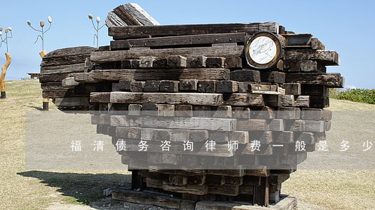 福清债务咨询律师费一般是多少 福清债务咨询律师费一般是多少