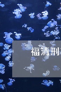 福清刑事案件律师所地址 福清刑事案件律师所地址