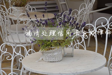 福清处理信用卡逾期律师 福清处理信用卡逾期律师