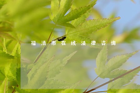 福清市在线法律咨询 福清市在线法律咨询