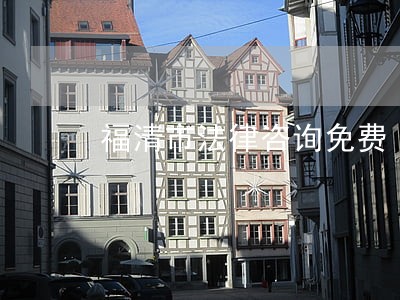 福清市法律咨询免费 福清市法律咨询免费