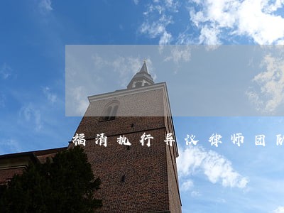 福清执行异议律师团队 福清执行异议律师团队