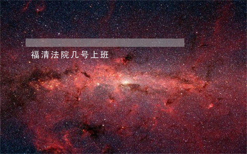 福清法院几号上班 福清法院几号上班
