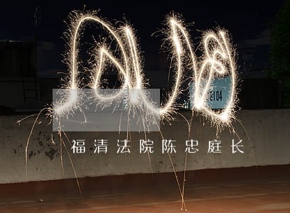 福清法院陈忠庭长 福清法院陈忠庭长