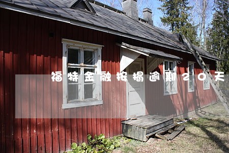福特金融按揭逾期20天 福特金融按揭逾期20天