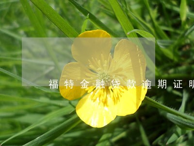 福特金融贷款逾期证明 福特金融贷款逾期证明