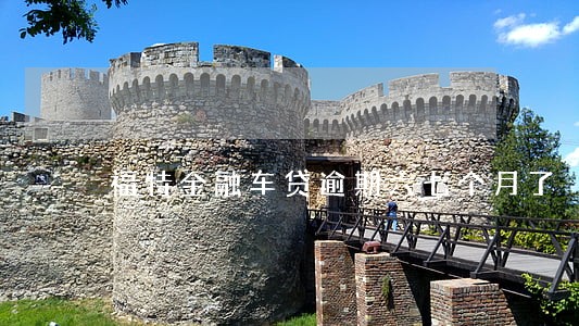 福特金融车贷逾期六七个月了 福特金融车贷逾期六七个月了