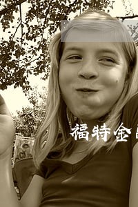福特金融车贷逾期费 福特金融车贷逾期费