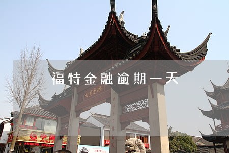 福特金融逾期一天 福特金融逾期一天