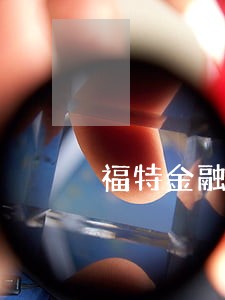 福特金融逾期多久上征信 福特金融逾期多久上征信
