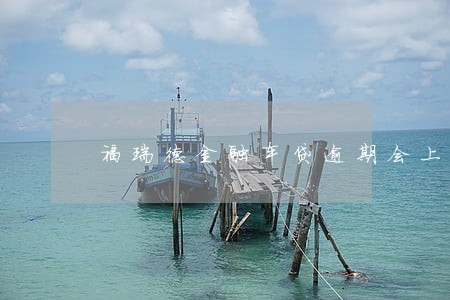 福瑞德金融车贷逾期会上门吗 福瑞德金融车贷逾期会上门吗