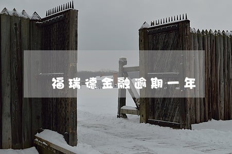 福瑞德金融逾期一年 福瑞德金融逾期一年