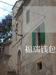 福瑞钱包逾期 福瑞钱包逾期