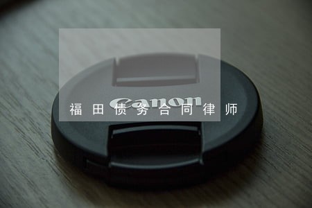 福田债务合同律师 福田债务合同律师