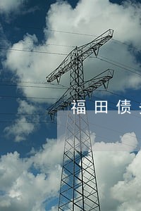 福田债务律师咨询 福田债务律师咨询