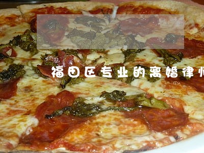 福田区专业的离婚律师 福田区专业的离婚律师