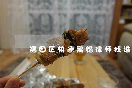 福田区快速离婚律师找谁 福田区快速离婚律师找谁