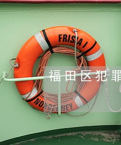 福田区犯罪律师在线 福田区犯罪律师在线