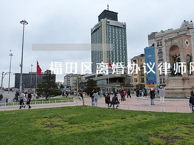 福田区离婚协议律师网站 福田区离婚协议律师网站