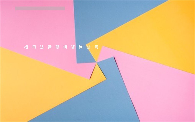 福田法律顾问咨询公司 福田法律顾问咨询公司