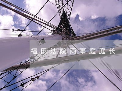 福田法院商事庭庭长 福田法院商事庭庭长