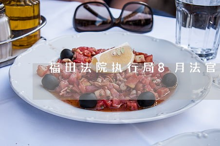 福田法院执行局8月法官轮值表 福田法院执行局8月法官轮值表