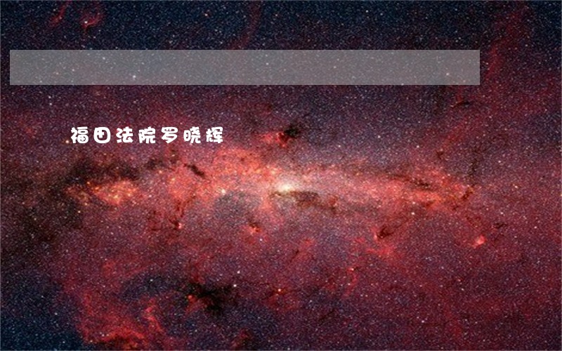 福田法院罗晓辉 福田法院罗晓辉