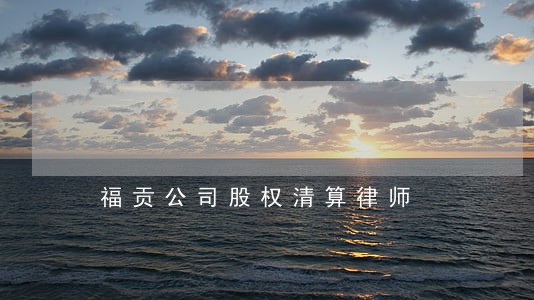 福贡公司股权清算律师 福贡公司股权清算律师