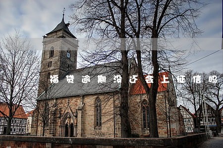 福贷逾期没还会上征信吗 福贷逾期没还会上征信吗
