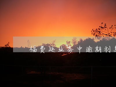 福费廷业务中逾期利息问题 福费廷业务中逾期利息问题