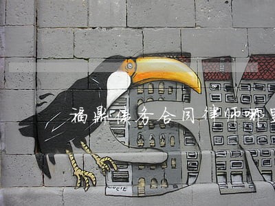 福鼎债务合同律师哪里找 福鼎债务合同律师哪里找