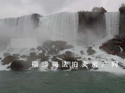 福鼎司法拍卖房产网 福鼎司法拍卖房产网