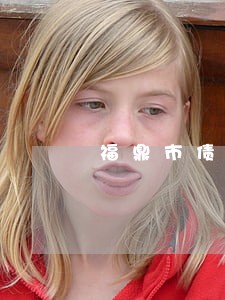 福鼎市债务合同律师 福鼎市债务合同律师