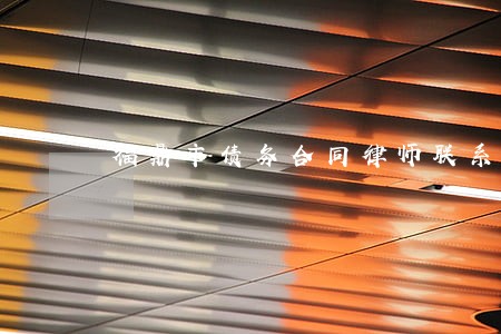 福鼎市债务合同律师联系电话 福鼎市债务合同律师联系电话