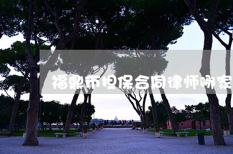 福鼎市担保合同律师哪家强 福鼎市担保合同律师哪家强