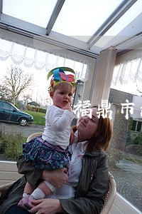 福鼎市法律援助中心电话 福鼎市法律援助中心电话