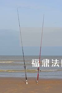 福鼎法院最新拍卖榴房 福鼎法院最新拍卖榴房