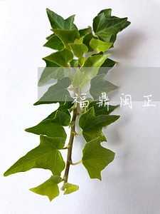 福鼎闽正司法鉴定所 福鼎闽正司法鉴定所