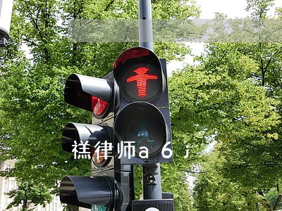 禚律师a6j 禚律师a6j