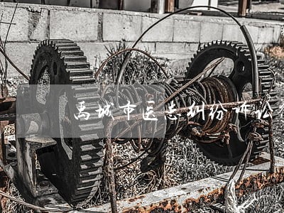 禹城市医患纠纷诉讼律师收费 禹城市医患纠纷诉讼律师收费