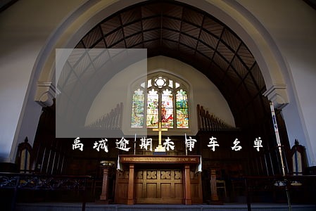 禹城逾期未审车名单 禹城逾期未审车名单