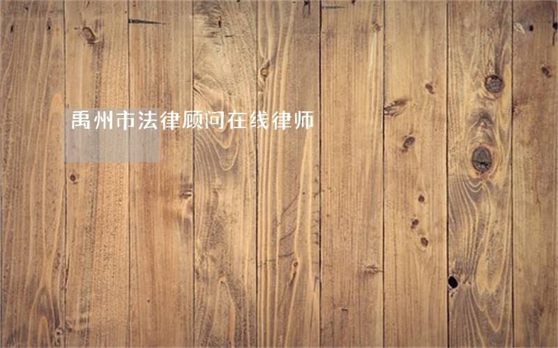 禹州市法律顾问在线律师