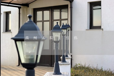禹州法院王红伟 禹州法院王红伟