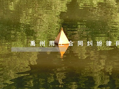 禹州用工合同纠纷律师 禹州用工合同纠纷律师